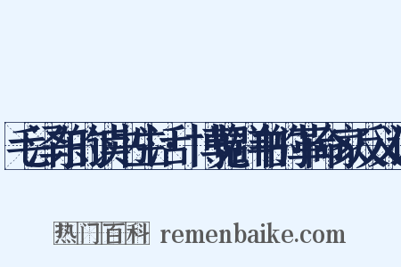 毛泽东的读书生活·博览群书的革命家反义词是什么意思的图片